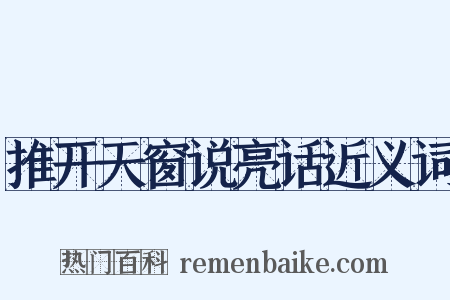 推开天窗说亮话近义词是什么意思的图片